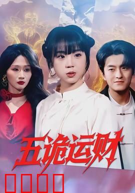 五诡运财：鬼财难拿